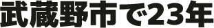 武蔵野市で23年