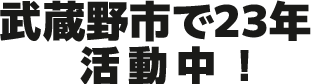 武蔵野市で23年