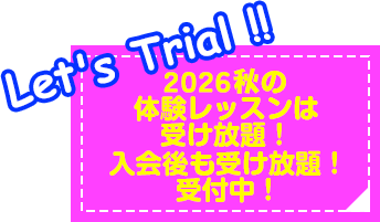 Let's Trial!!体験レッスン 受付中!!