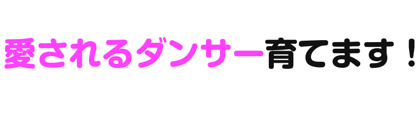 愛されるダンサー育てます！