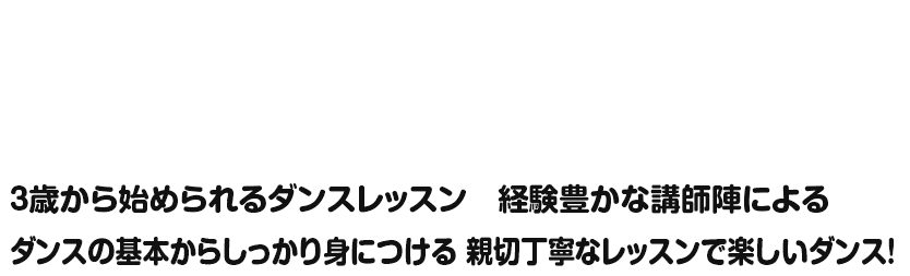 3歳から始められるダンスレッスン基本から親切丁寧な指導で楽しいダンスを！